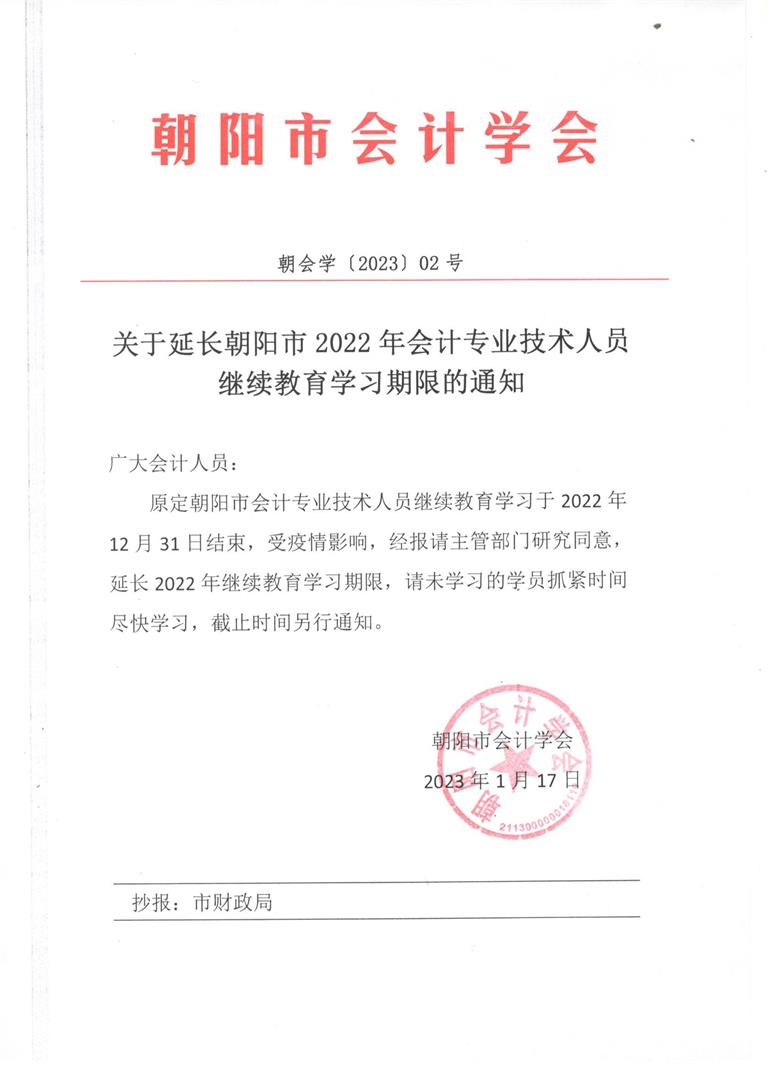 2023 02號關(guān)于延長2022年會計專業(yè)技術(shù)人員繼續(xù)教育學(xué)習(xí)期限的通知.jpg